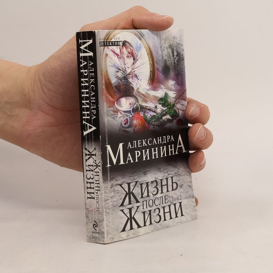 Александра Маринина Жизнь после жизни
