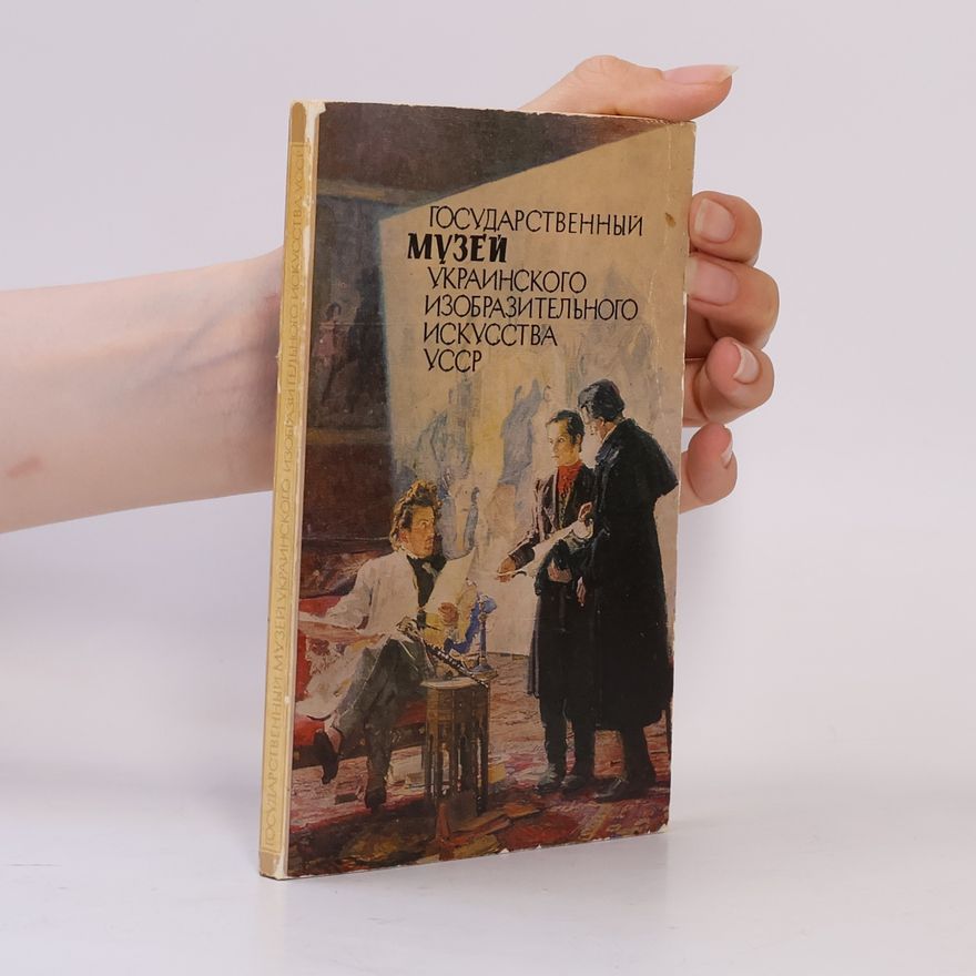 Various authors Государственный музей украинского изобразительного искусства YCCP