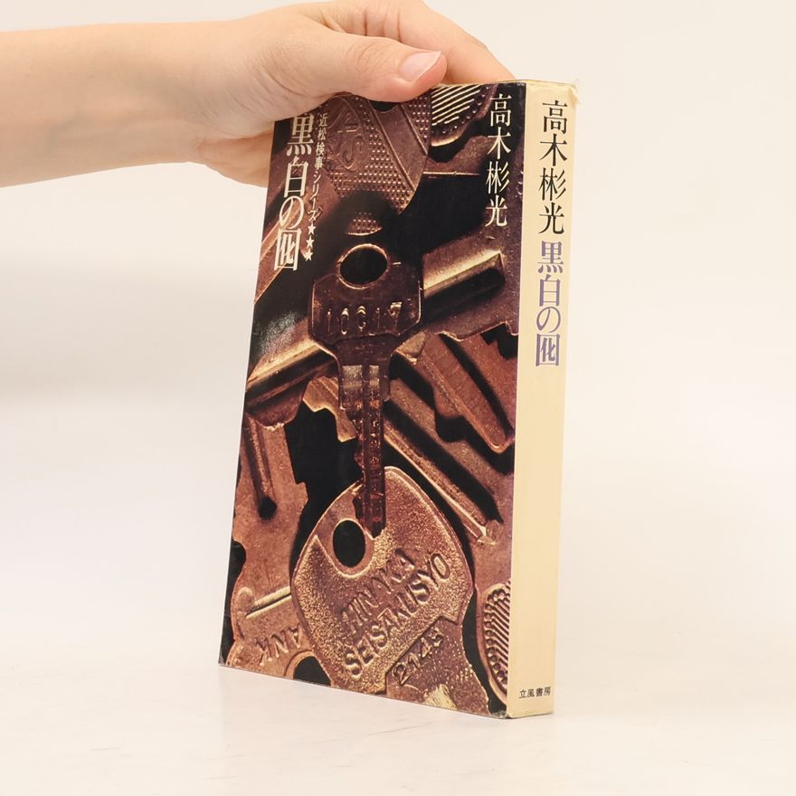 Akimitsu Takagi 黒白の囮