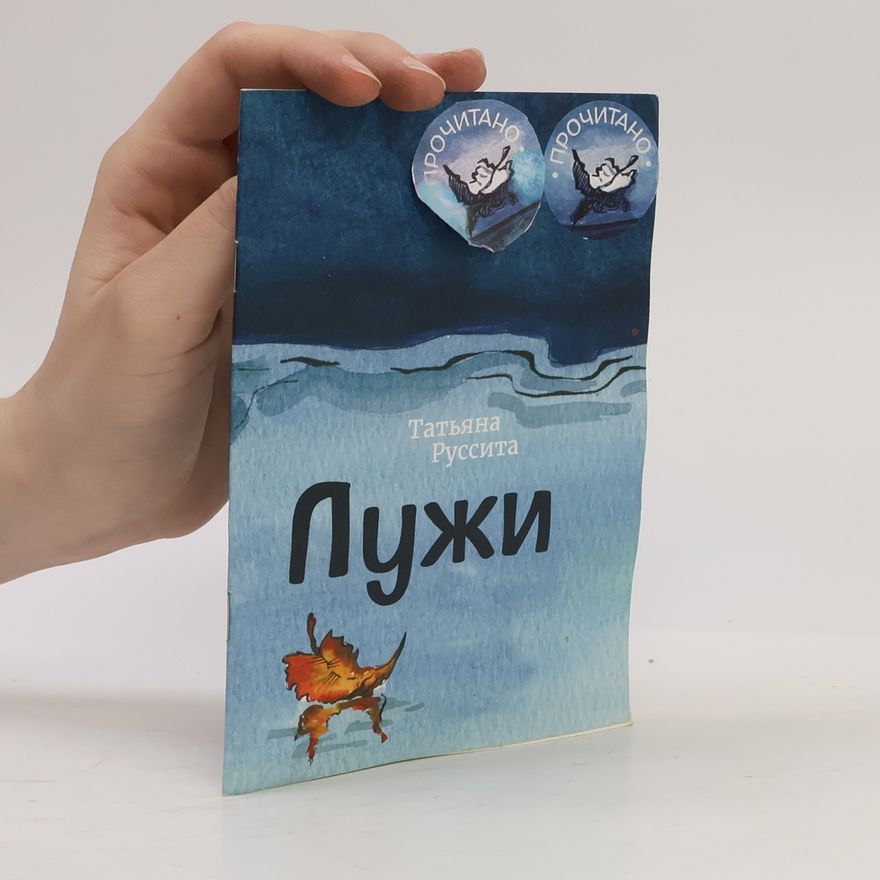 Татьяна Руссита Лужи