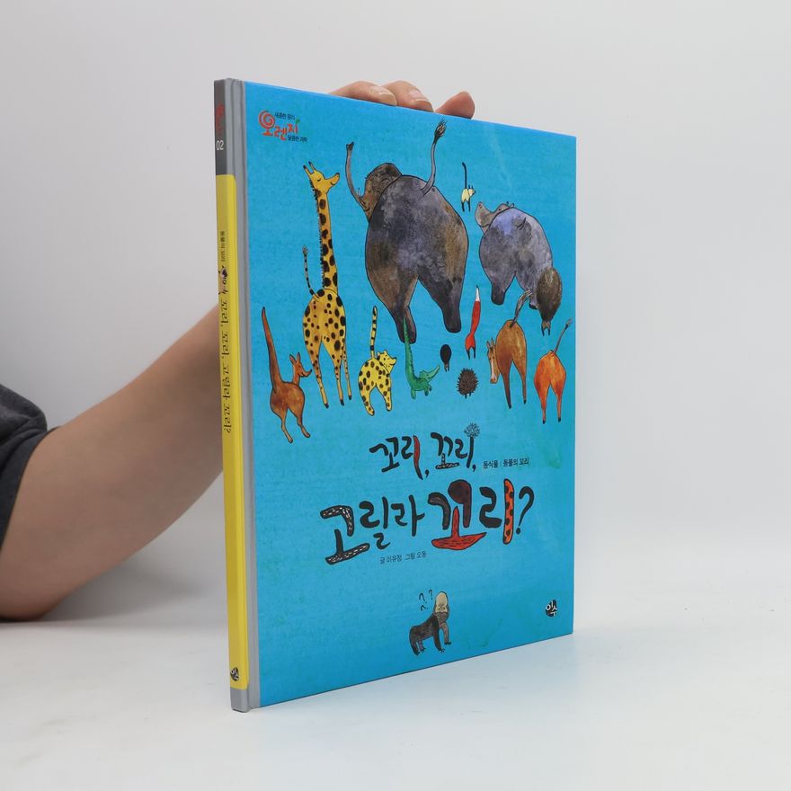 이유정 꼬리, 꼬리, 고릴라 꼬리? 2