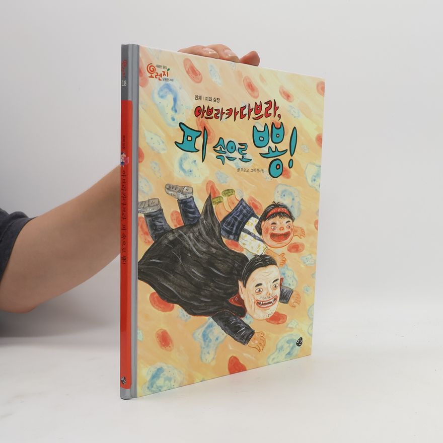 우순교 아브라카다브라, 피 속으로 뿅! 18