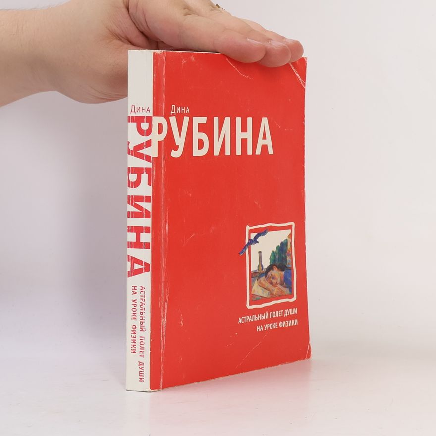 Дина Рубина Астральный полет души на уроке физики