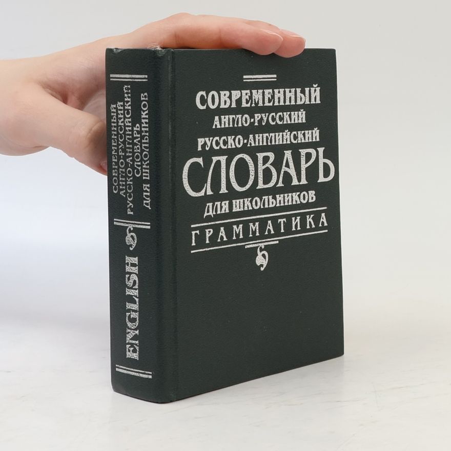 Кадомцева Ольга А Современный англо-русский русско-английский словарь для школьников