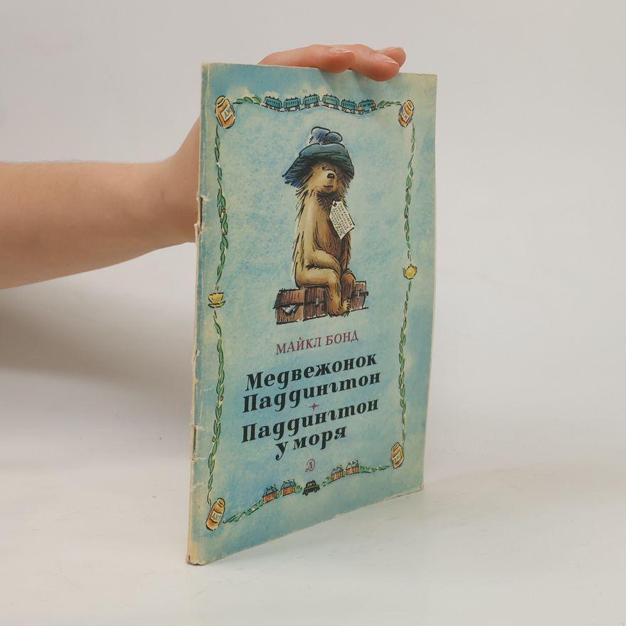 Michael Bond Медвежонок Паддингтон. Паддингтон у моря