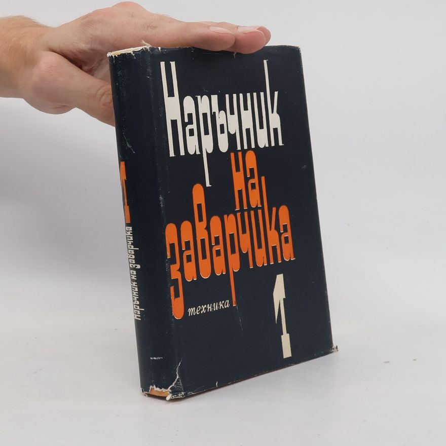 Kolektív autorov Наръчник на заварчика, Tом I.
