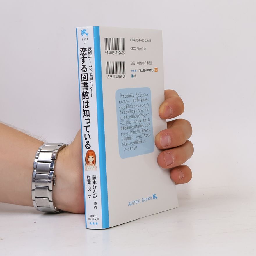 住滝良 探偵チームKZ事件ノート 恋する図書館は知っている