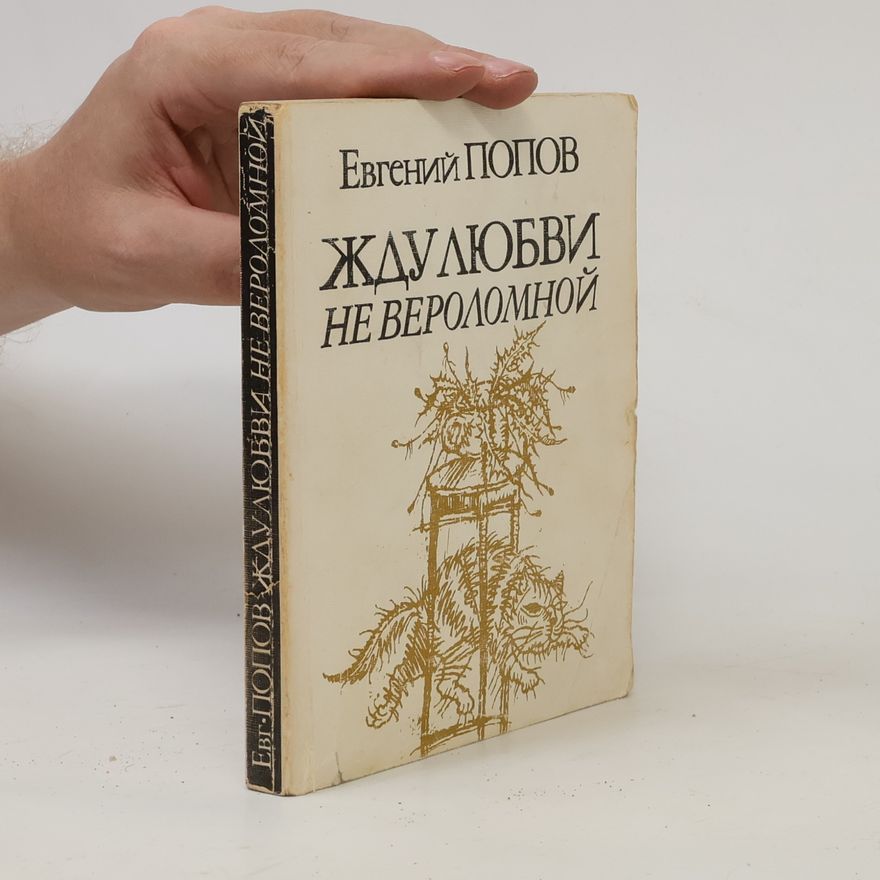 Evgeny Popov Жду любви не вероломной