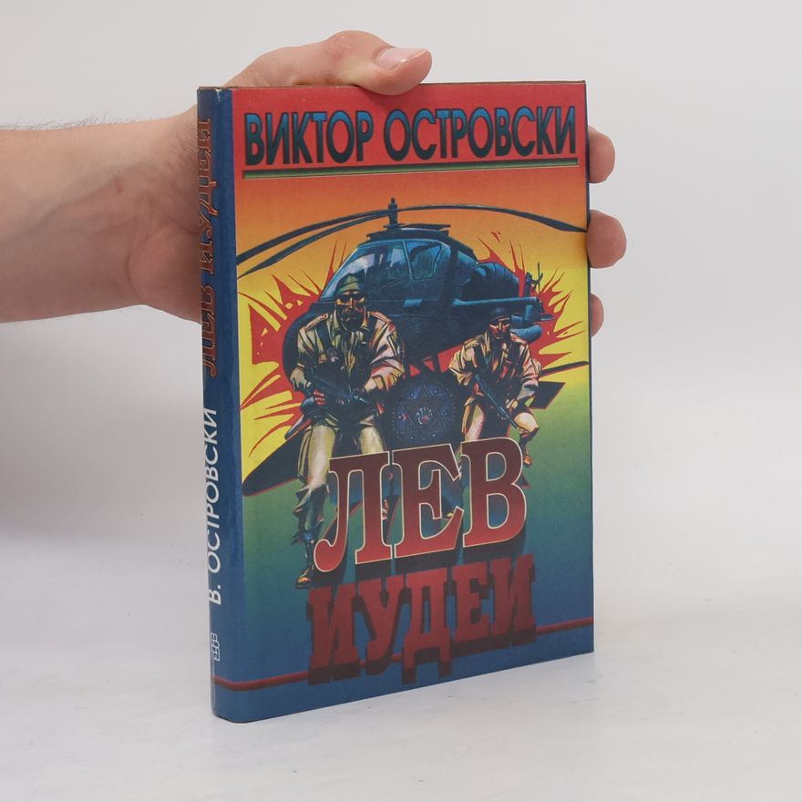 Victor Ostrovsky Лев Иудеи