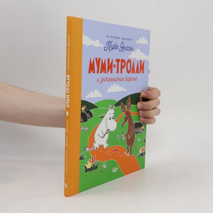 Туве Yansson Янссон Tuve Муми-тролли и земляничное варенье
