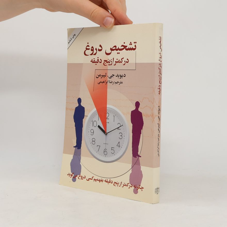 دیوید جی. لیبرمن تشخیص دروغ در کمتر از پنج دقیقه