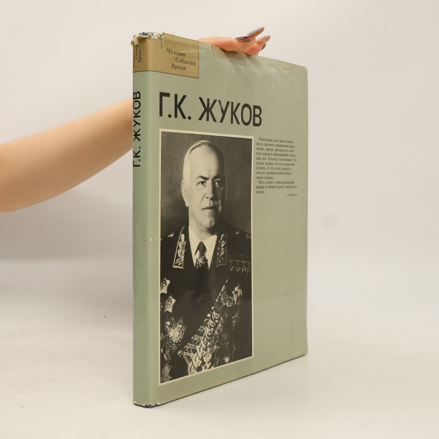 Autorenkollektiv Г.К. Жуков