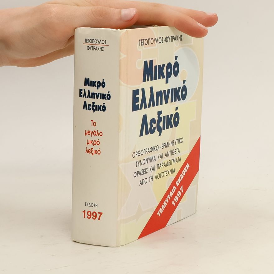 Φυτράκης Μικρό Ελληνικό Λεξικό