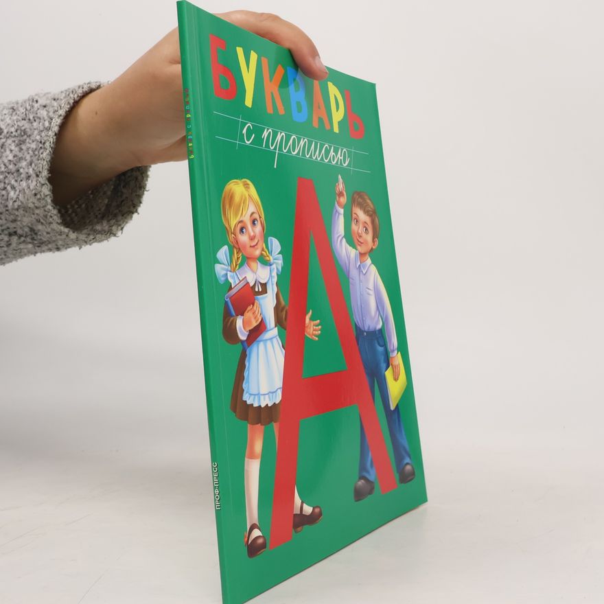 Various authors Букварь с прописью