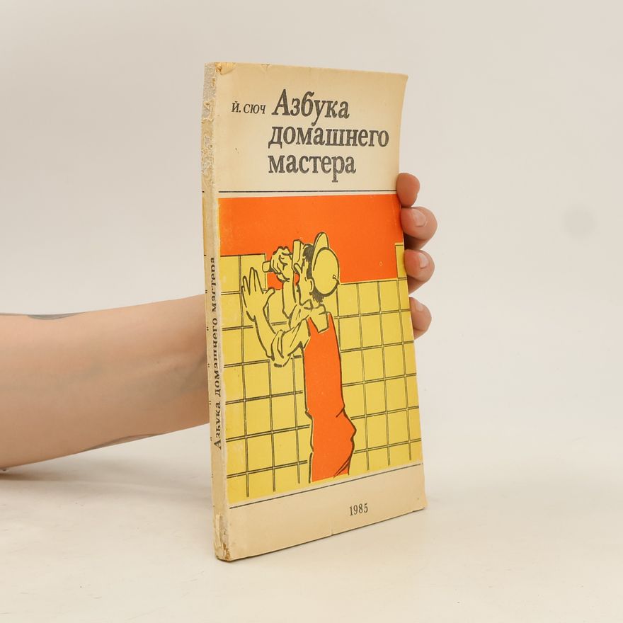 Йожеф Сюч Азбука домашнего мастера