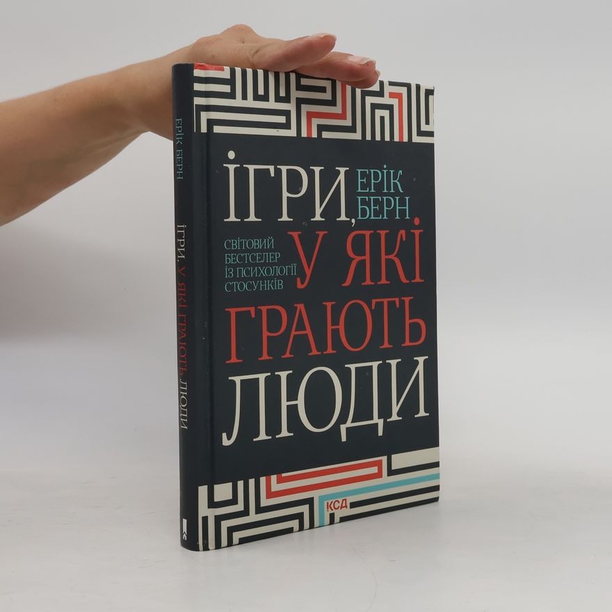 Erik Berne Ігри, у які грають люди
