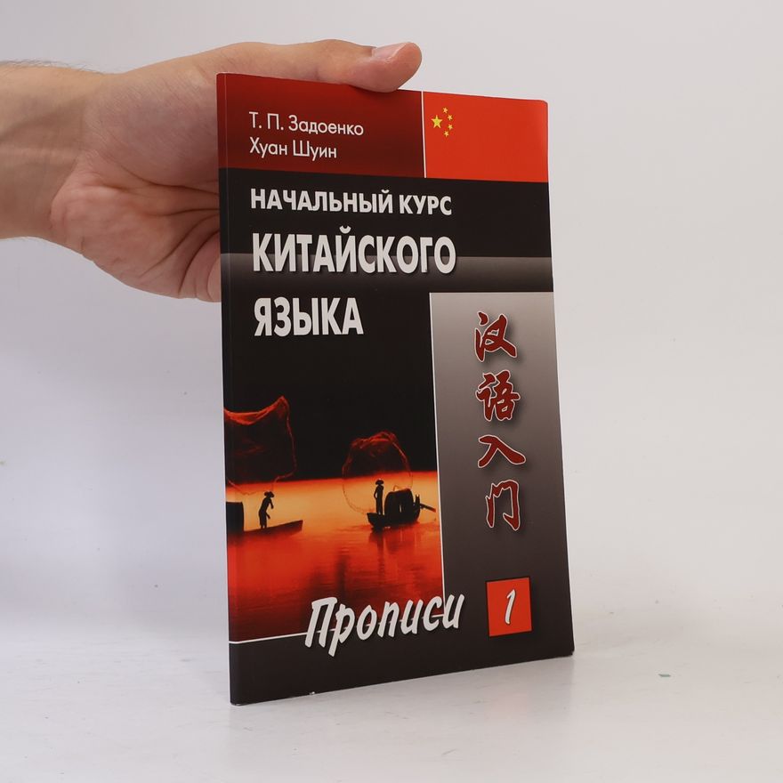 Хуан Шуин Начальный курс китайского языка Часть I Прописи