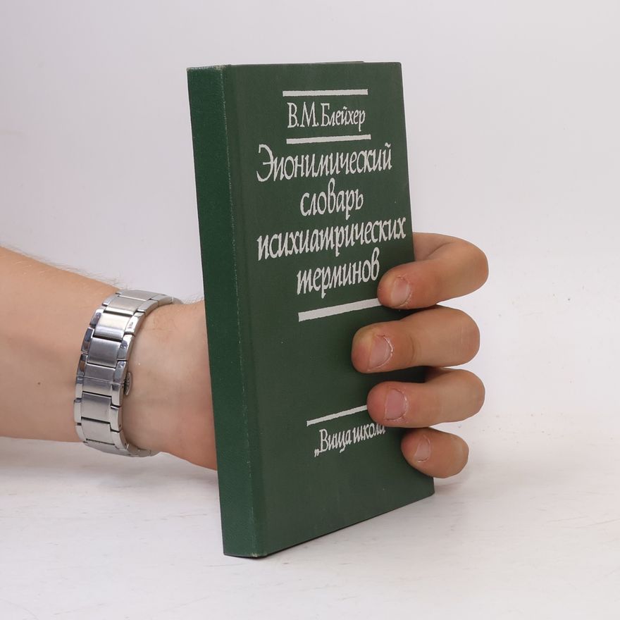 В.М. Блейхер Эпонимический словарь психиатрических терминов