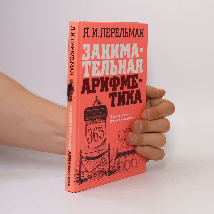 Я. И. Перельман Занимательная арифметика