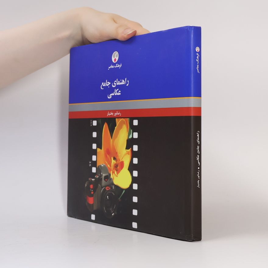 رضانور بختیار راهنمای جامع عکاسی