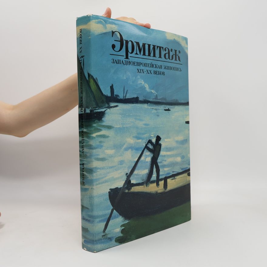 Various authors Эрмитаж. Западноевропейская живопись XIX - XX веков (Ermitazh. Zapadnoyevropeyskaya zhivopis' XIX - XX vekov)