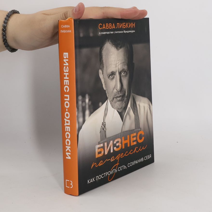 Савва Либкин Бизнес по-одесски