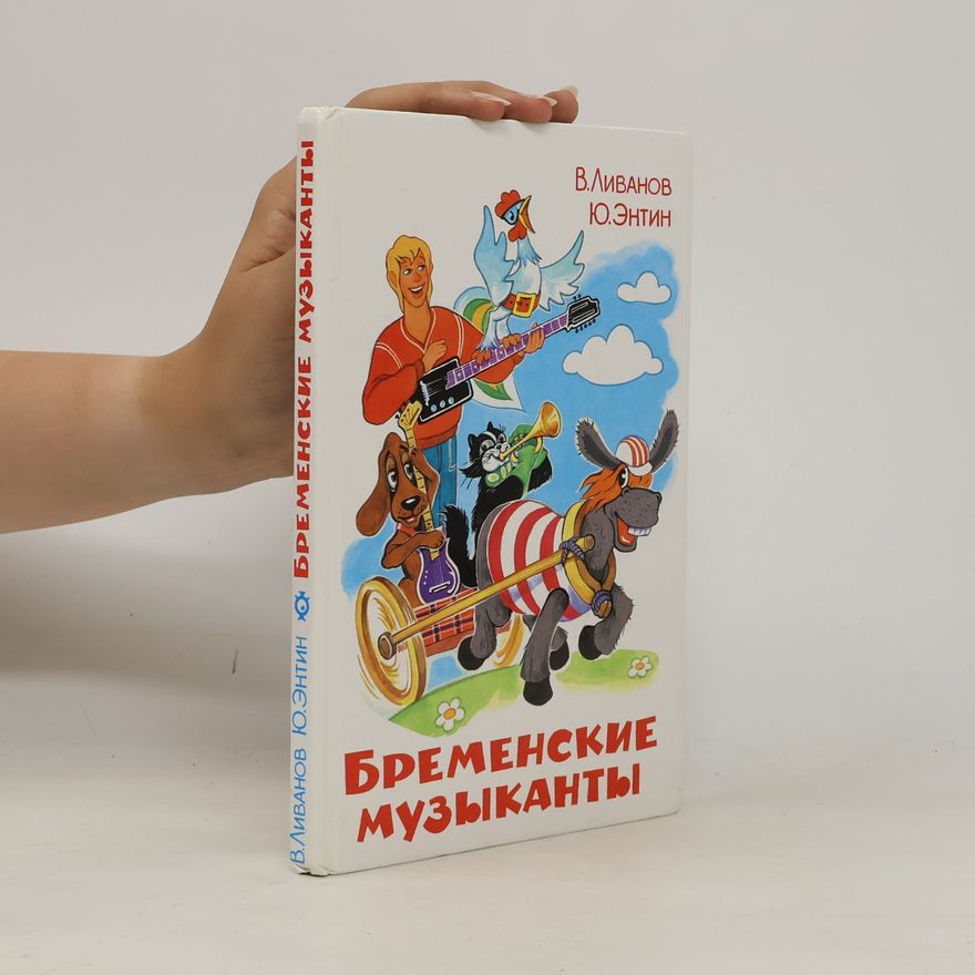 Олег Юрьевич Горбушин Бременские музыканты
