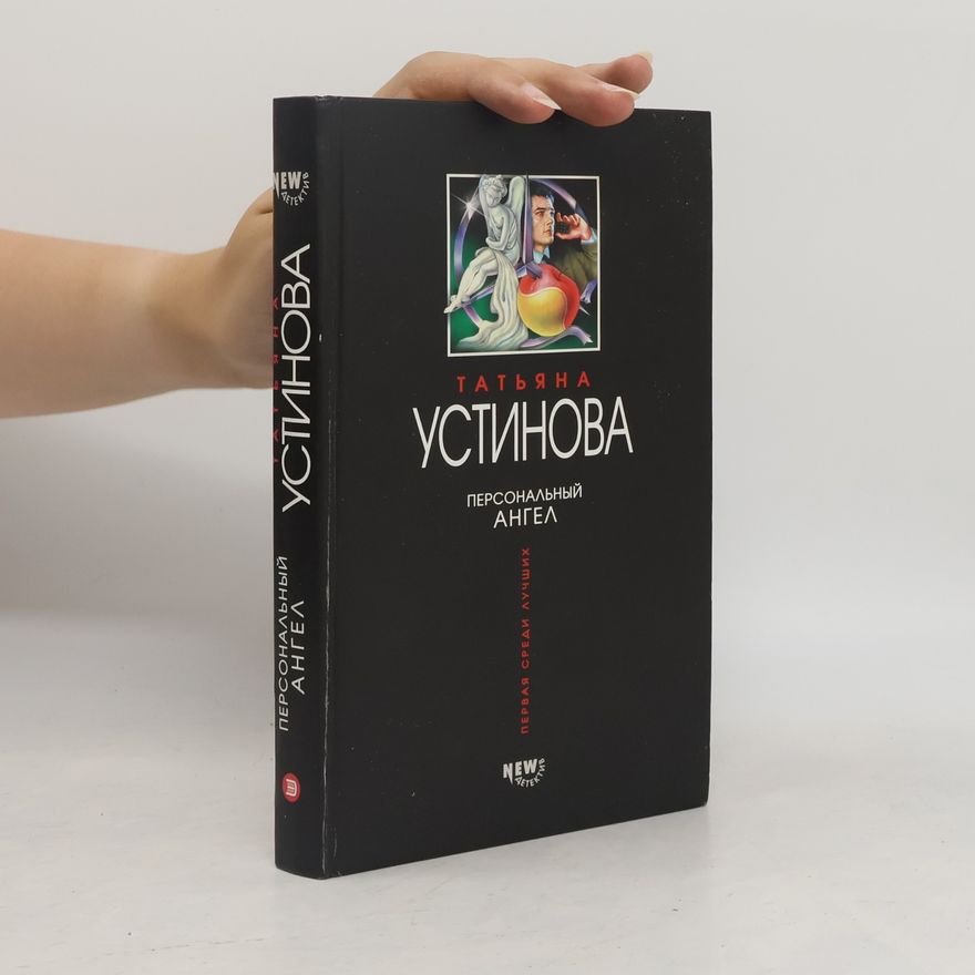 Tatjana Ustinova Персональный ангел