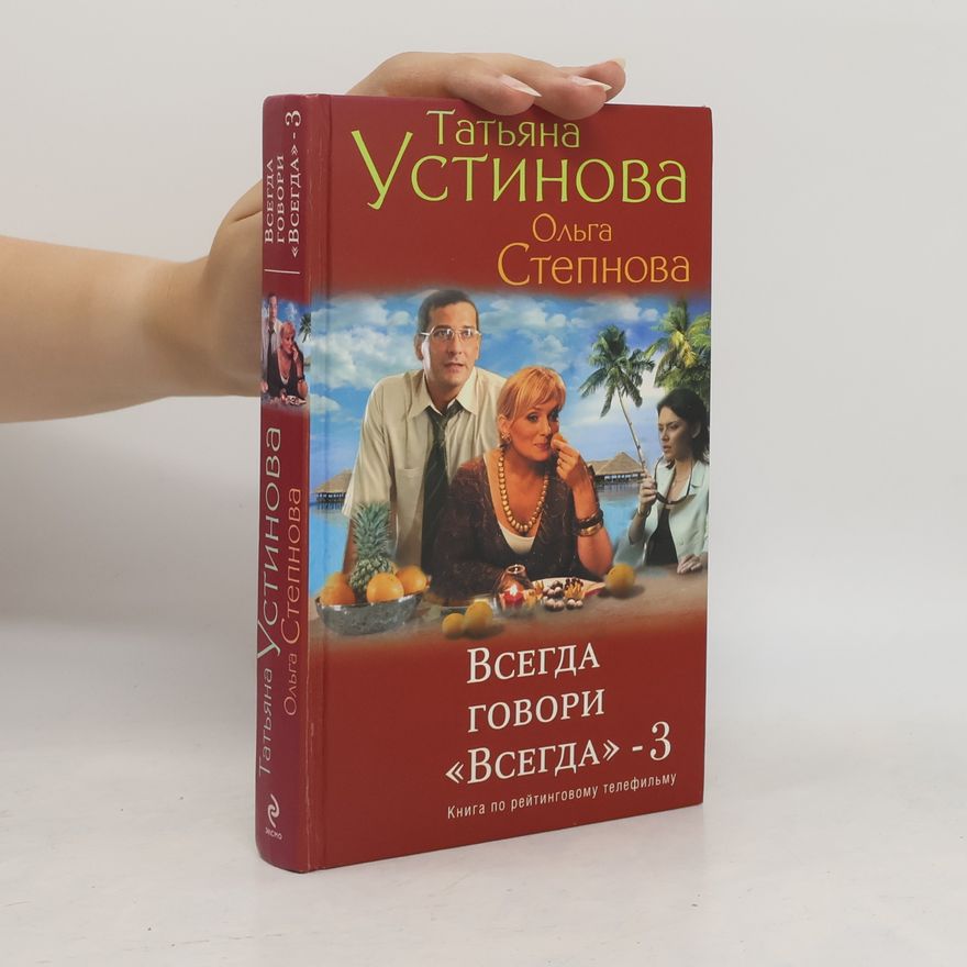 Olga Yurevna Stepnova Всегда говори «Всегда» - 3