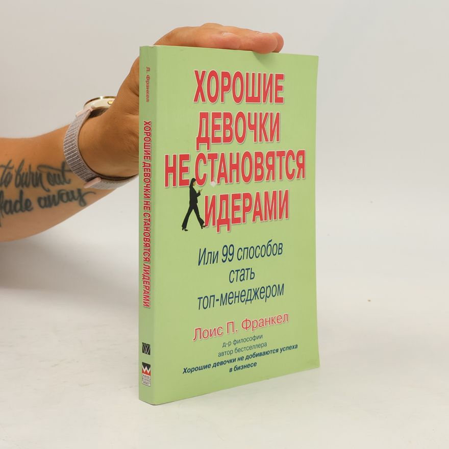 Lois Frankel Хорошие девочки не становятся лидерами. Или 99 способов стать топ-менеджером [пер. с англ.]
