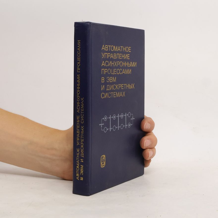 Various authors Автоматическое управление асинхронными процессами в ЭВМ и дискретных системах