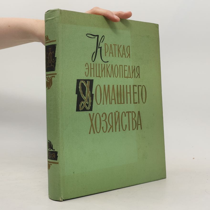 Autorenkollektiv Краткая энциклопедия домашнего хозяйства 2
