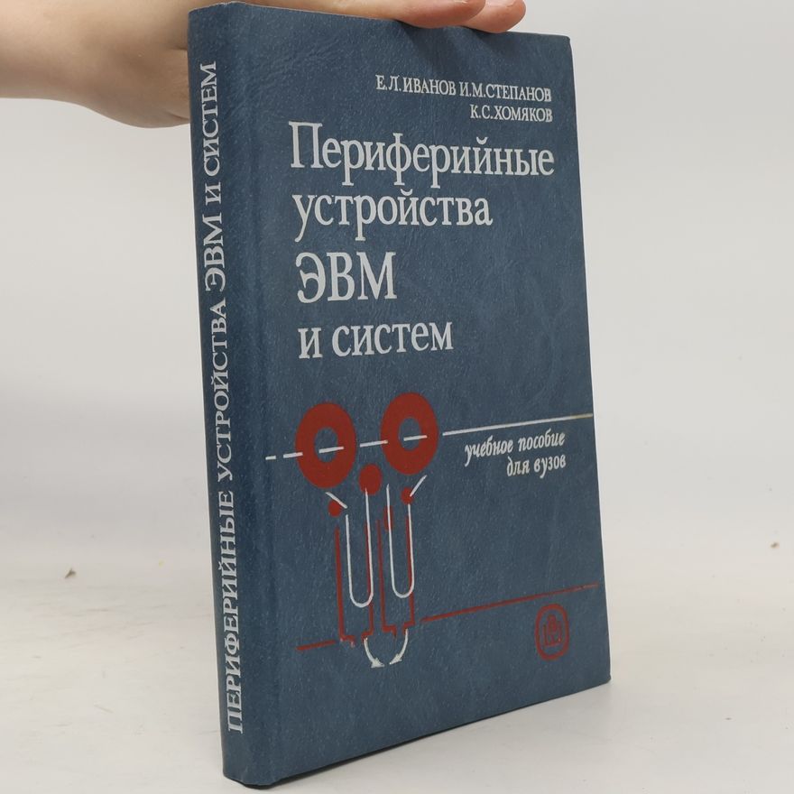 К.С Хомяков Периферийные устройства ЭВМ и систем