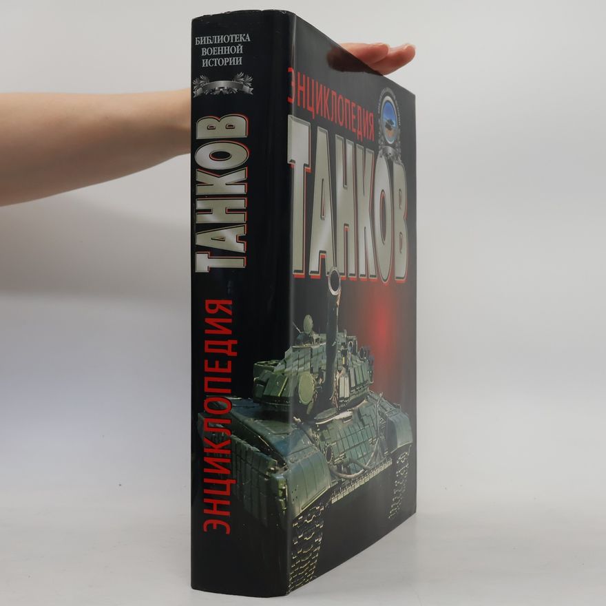 G. L. Kholi͡avskiĭ Библиотека военной истории: Энциклопедия танков