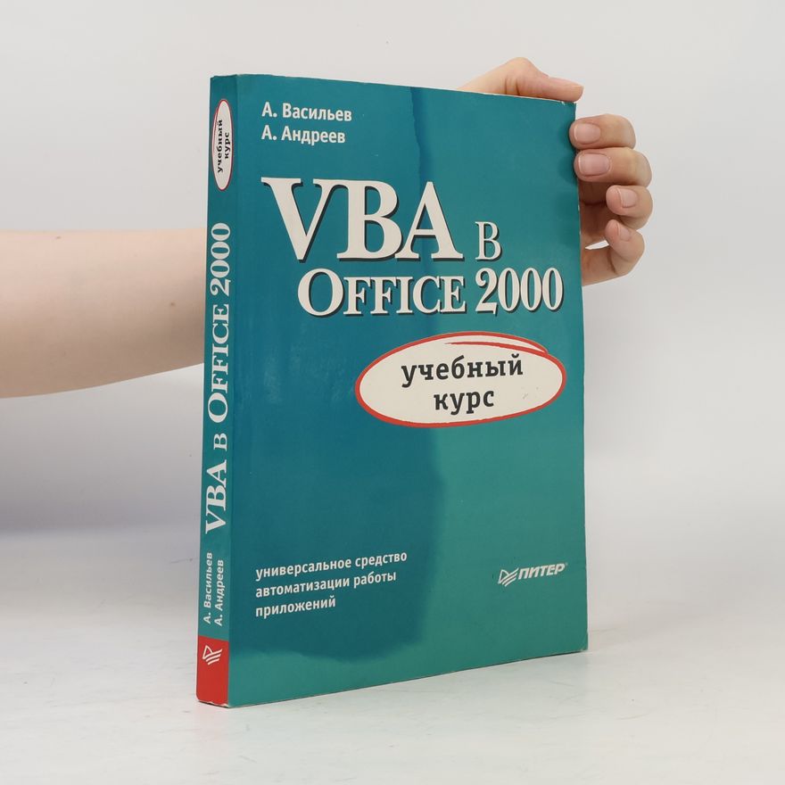 А. Андреев VBA B Office 2000: учебный курс