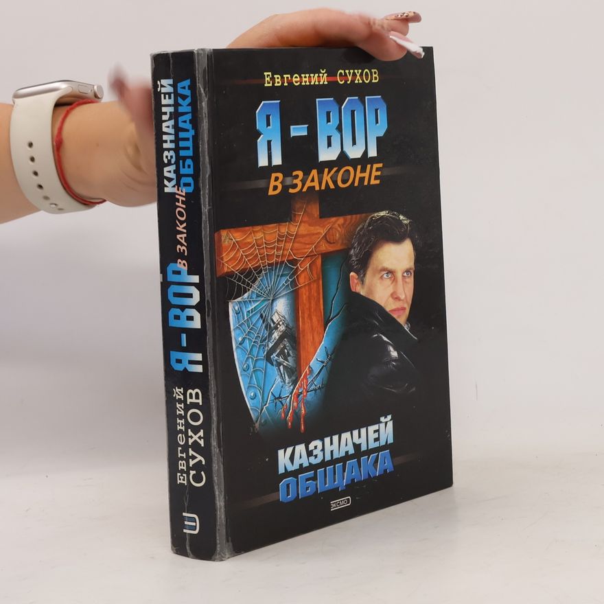Евгений Сухов Я-Вор в законе: Казначей общака