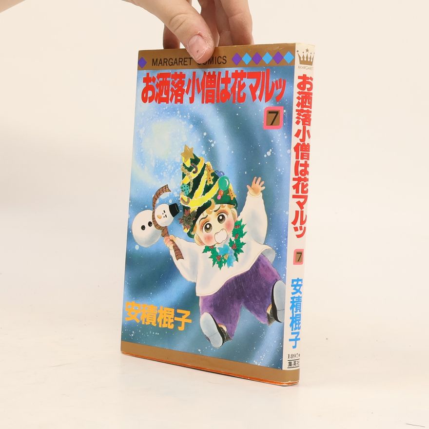 安積棍子 マーガレットコミックス - 7: お洒落小僧は花マルッ