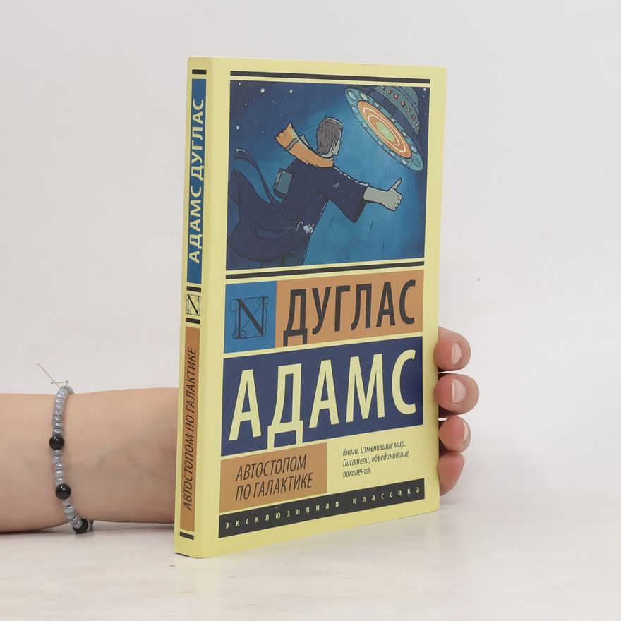 Douglas Adams Автостопом по галактике