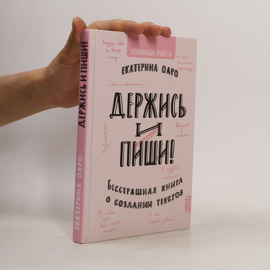 Екатерина Оаро Держись и пиши. Бесстрашная книга о создании текстов