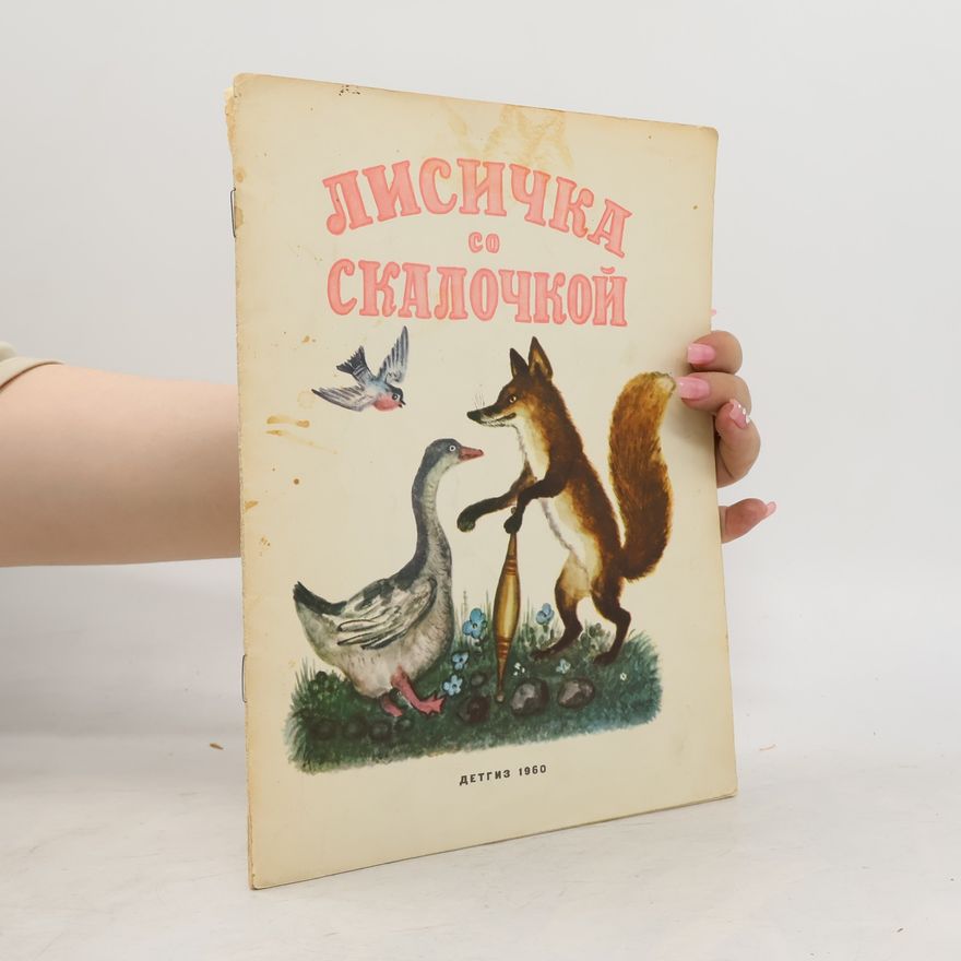 Various authors Лисичка со скалочкой