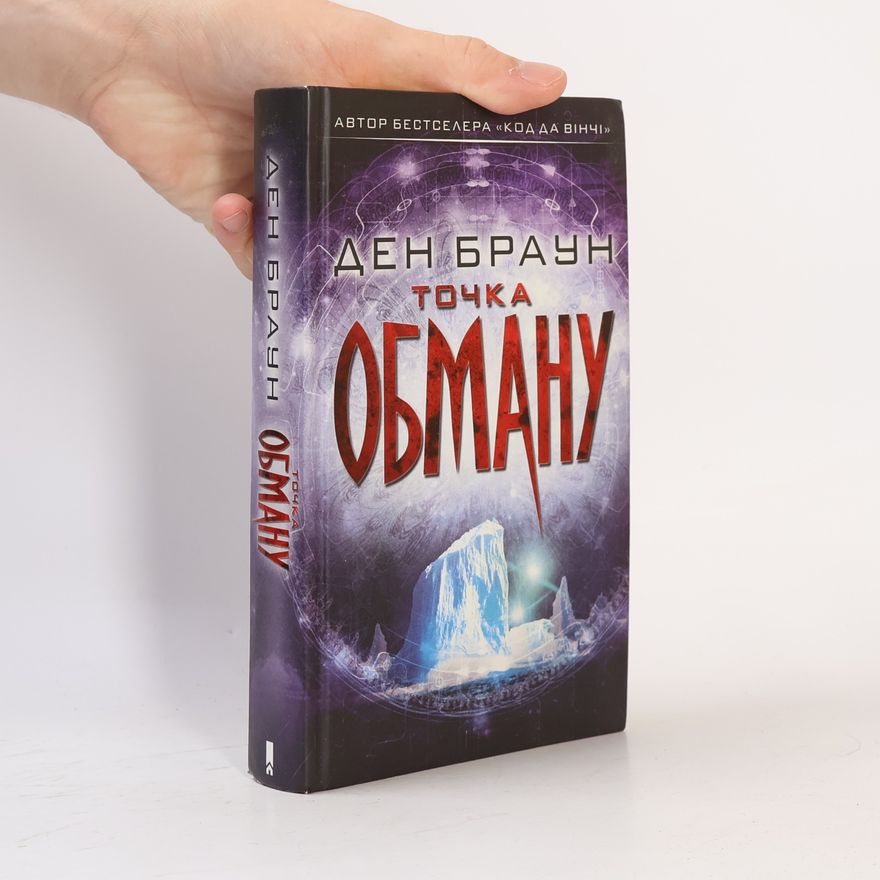 Dan Brown Точка обману. Tochka obmanu