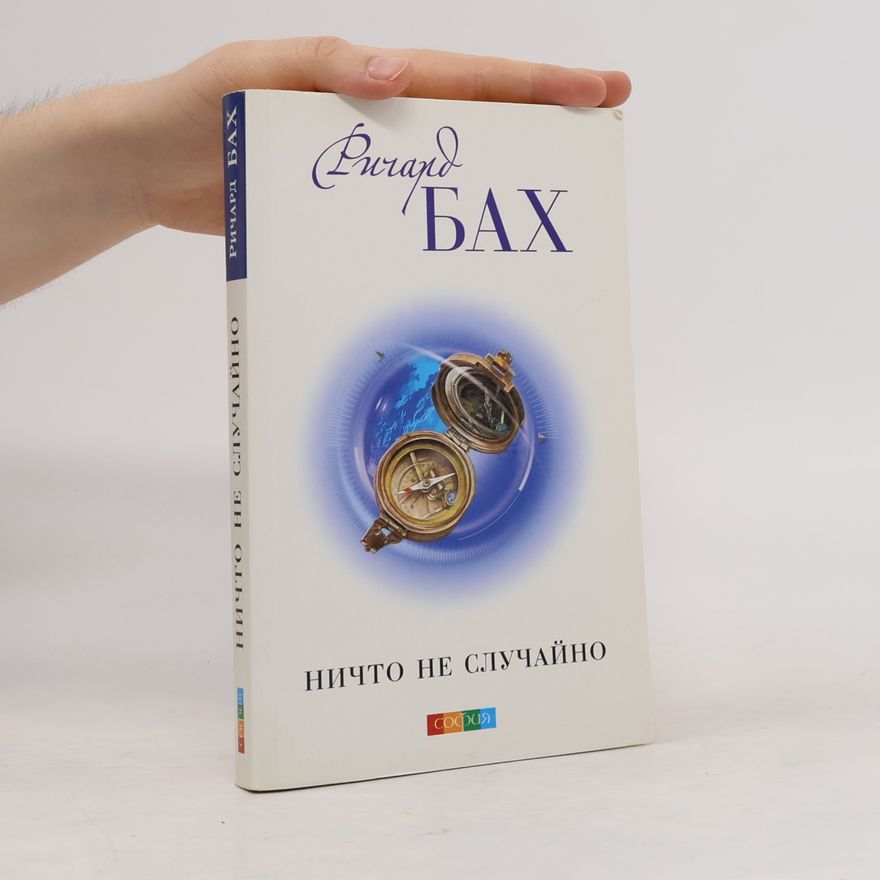 Richard Bach Ничто не случайно