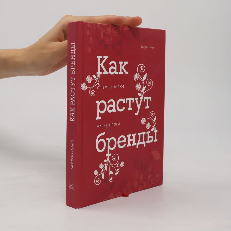 Байрон Шарп Как растут бренды