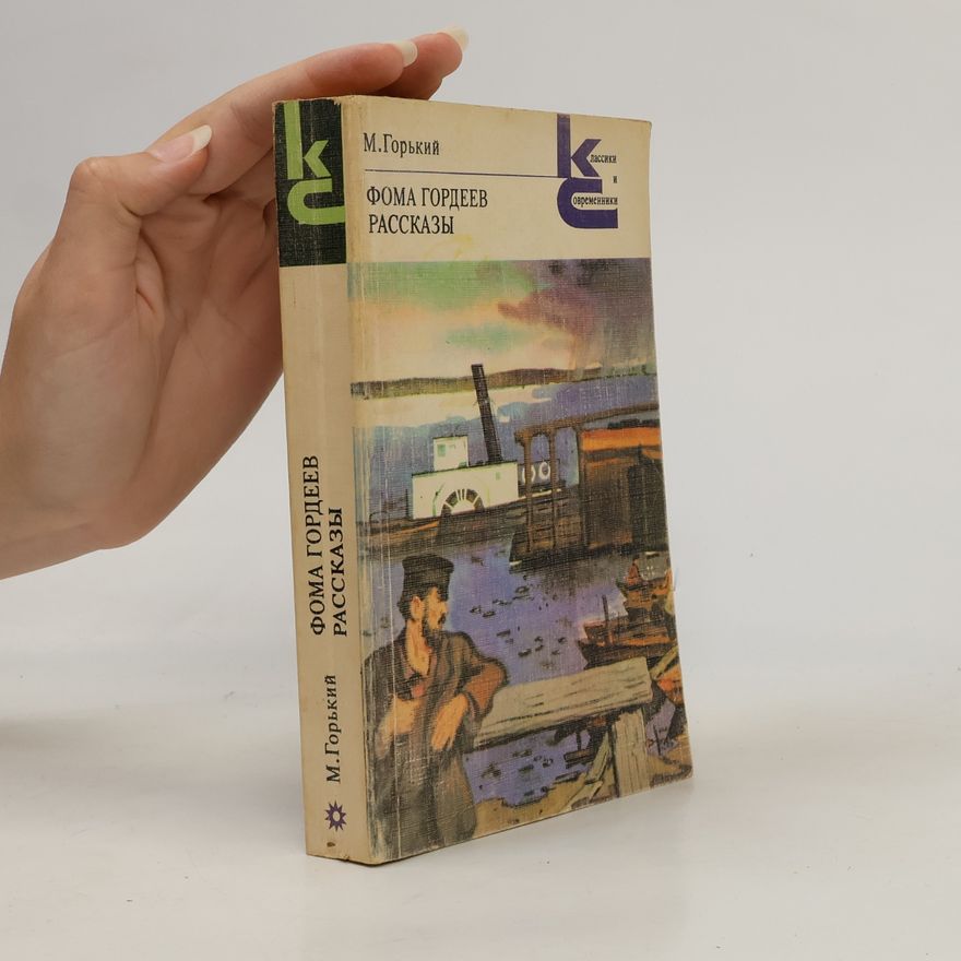 Maxim Gorky Фома Гордеев. Рассказы
