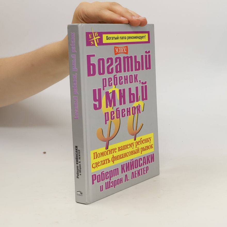 Robert Kiyosaki Богатый Папа рекомендует!: Богатый ребёнок, умный ребёнок