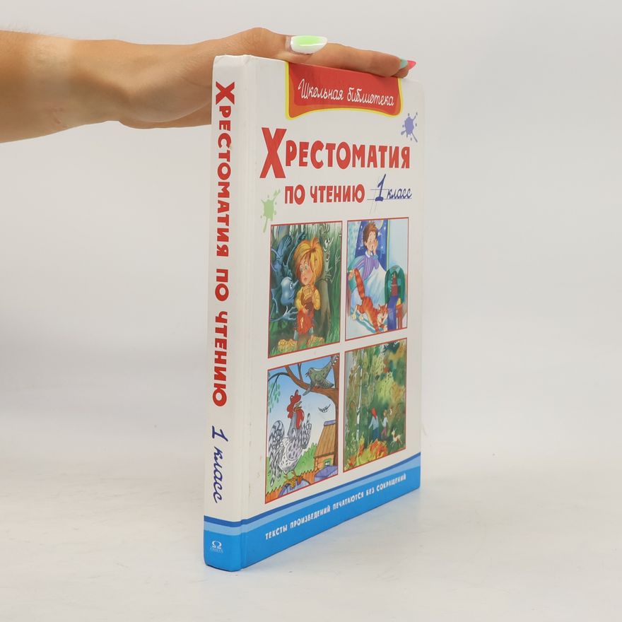 Collectif d'auteurs Хрестоматия по чтению. 1 класс