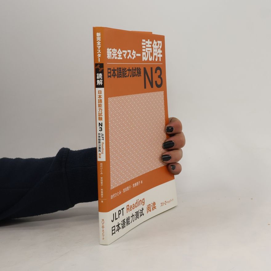Tomoko Aramaki 新完全マスター読解 日本語能力試験N3
