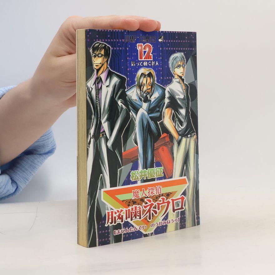 松井 優征 魔人探偵脳噛ネウロ 12