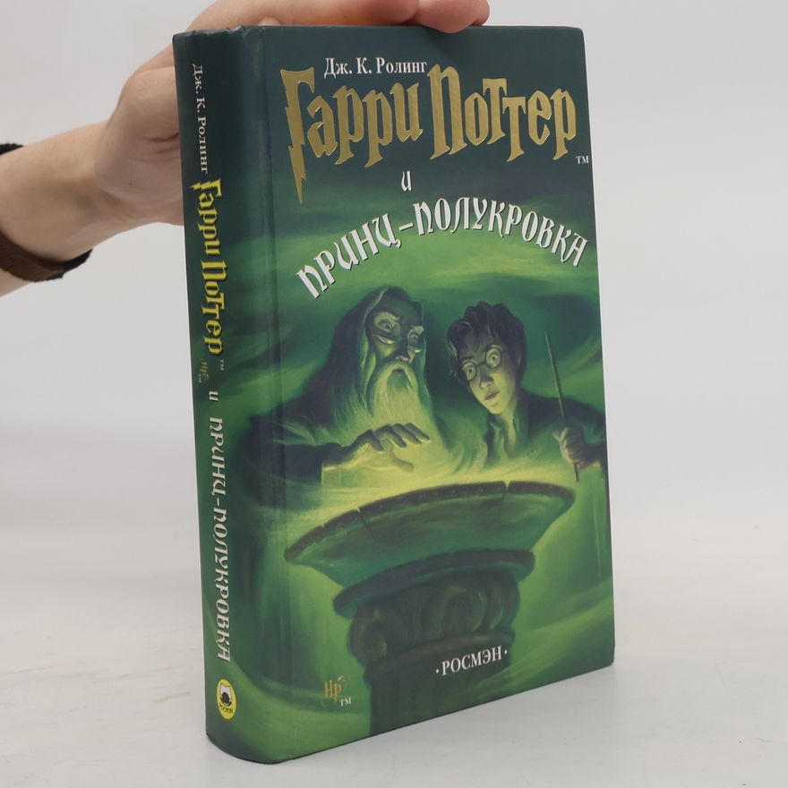 Joanne K. Rowling Гарри Поттер и принц-полукровка (Garri Potter i prints-polukrovka)