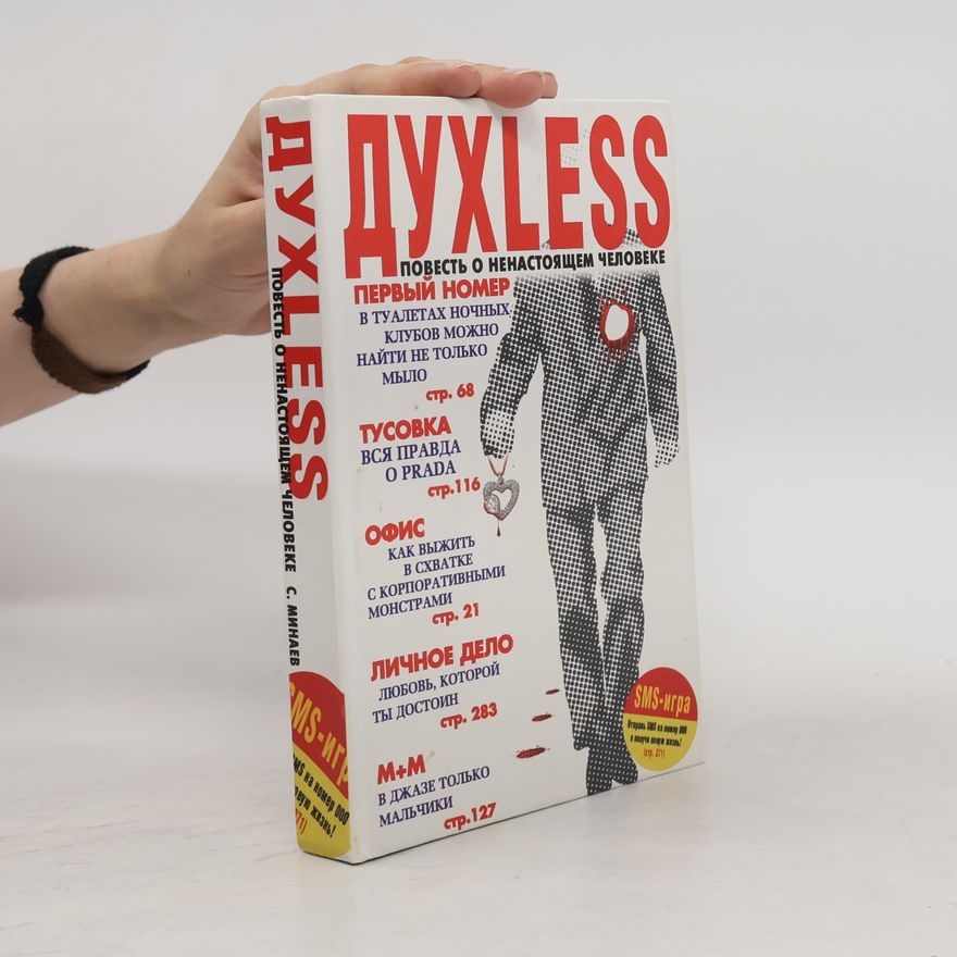 Минаев Сергей ДУХLESS